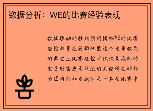 数据分析：WE的比赛经验表现