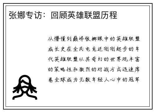 张娜专访：回顾英雄联盟历程