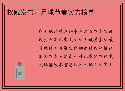 权威发布：足球节奏实力榜单