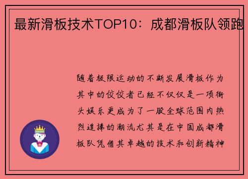 最新滑板技术TOP10：成都滑板队领跑
