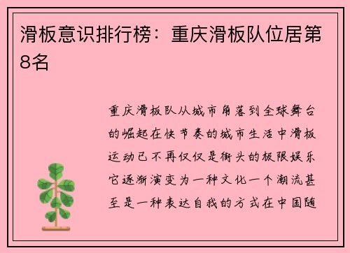滑板意识排行榜：重庆滑板队位居第8名