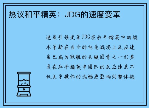 热议和平精英：JDG的速度变革