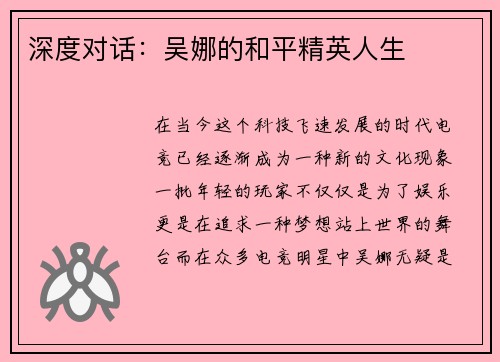 深度对话：吴娜的和平精英人生