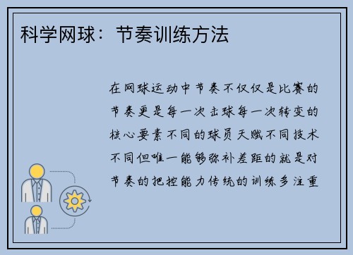 科学网球：节奏训练方法