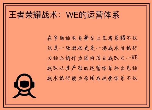 王者荣耀战术：WE的运营体系