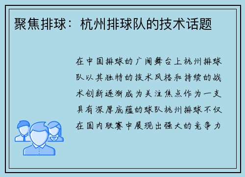 聚焦排球：杭州排球队的技术话题