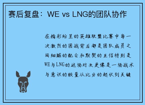 赛后复盘：WE vs LNG的团队协作