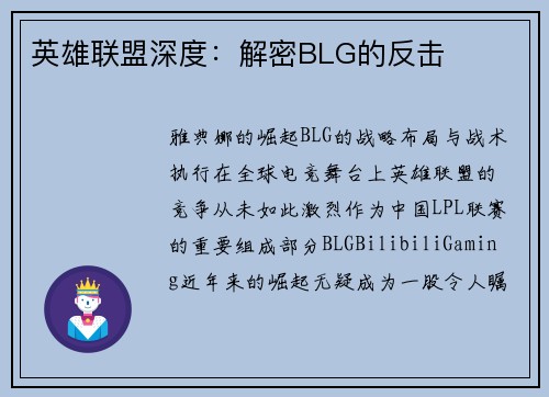 英雄联盟深度：解密BLG的反击