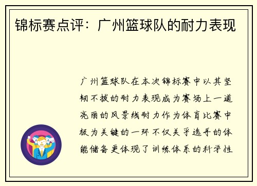 锦标赛点评：广州篮球队的耐力表现