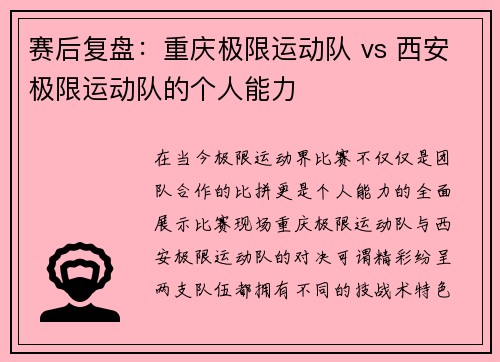 赛后复盘：重庆极限运动队 vs 西安极限运动队的个人能力