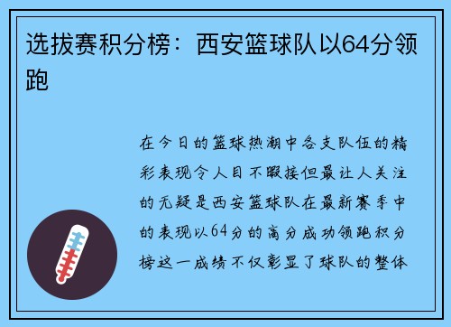 选拔赛积分榜：西安篮球队以64分领跑