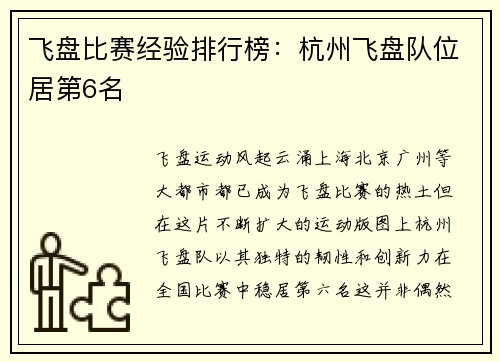 飞盘比赛经验排行榜：杭州飞盘队位居第6名