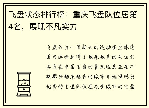 飞盘状态排行榜：重庆飞盘队位居第4名，展现不凡实力