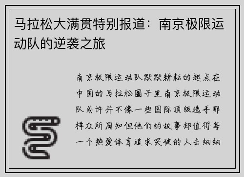马拉松大满贯特别报道：南京极限运动队的逆袭之旅