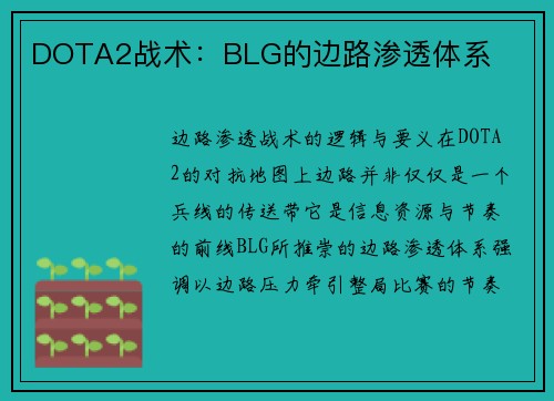 DOTA2战术：BLG的边路渗透体系