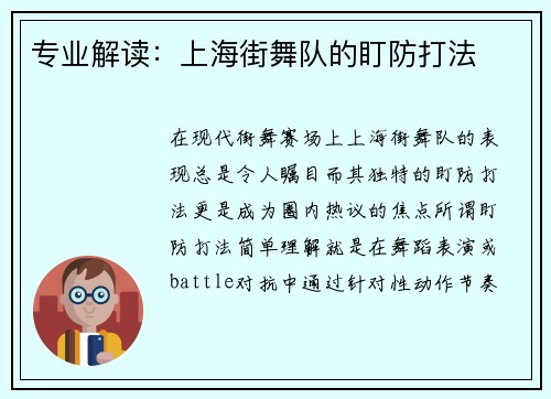 专业解读：上海街舞队的盯防打法