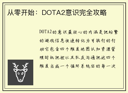 从零开始：DOTA2意识完全攻略