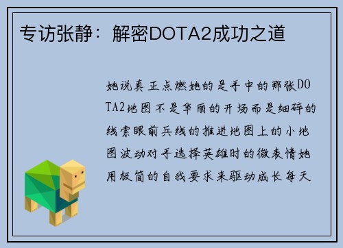 专访张静：解密DOTA2成功之道