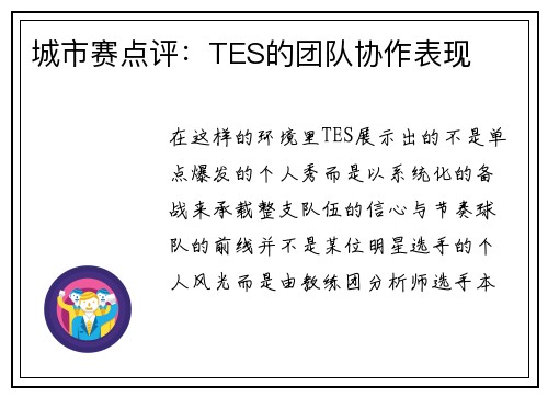 城市赛点评：TES的团队协作表现