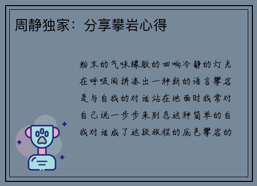 周静独家：分享攀岩心得