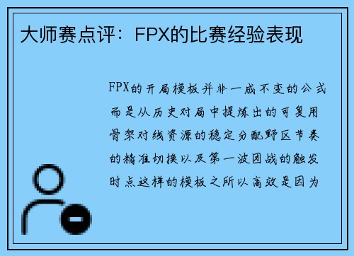 大师赛点评：FPX的比赛经验表现