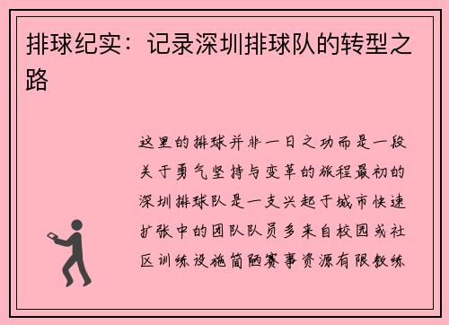 排球纪实：记录深圳排球队的转型之路