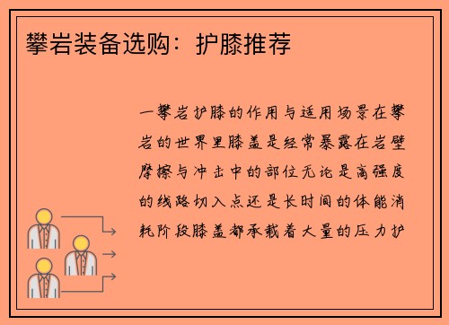 攀岩装备选购：护膝推荐
