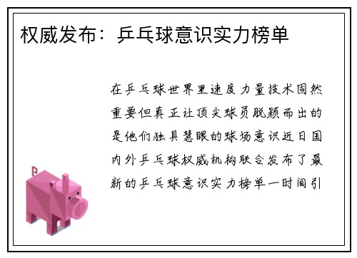 权威发布：乒乓球意识实力榜单