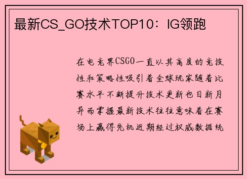 最新CS_GO技术TOP10：IG领跑