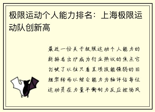 极限运动个人能力排名：上海极限运动队创新高