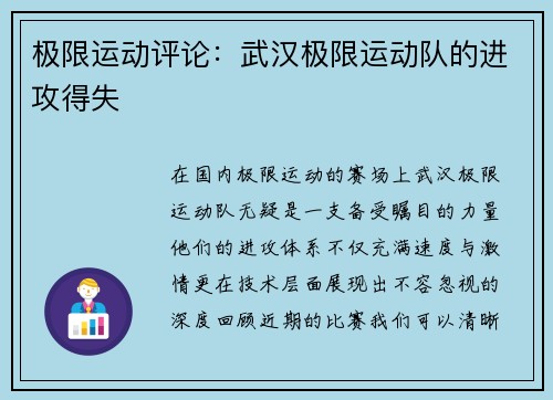 极限运动评论：武汉极限运动队的进攻得失