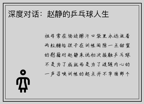 深度对话：赵静的乒乓球人生