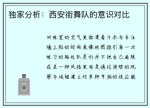 独家分析：西安街舞队的意识对比