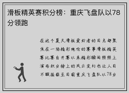 滑板精英赛积分榜：重庆飞盘队以78分领跑