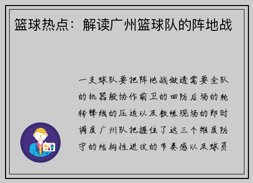 篮球热点：解读广州篮球队的阵地战