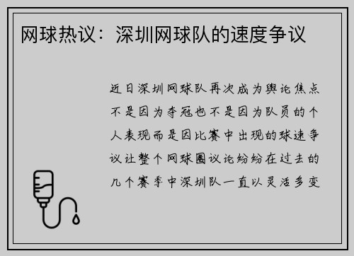 网球热议：深圳网球队的速度争议