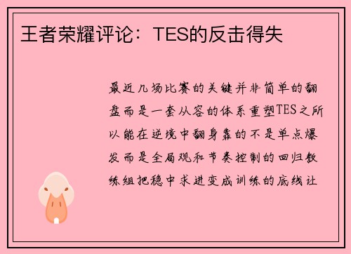 王者荣耀评论：TES的反击得失