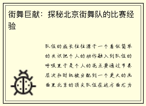 街舞巨献：探秘北京街舞队的比赛经验