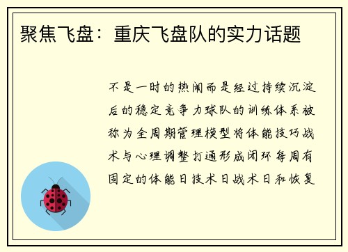 聚焦飞盘：重庆飞盘队的实力话题
