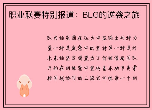 职业联赛特别报道：BLG的逆袭之旅