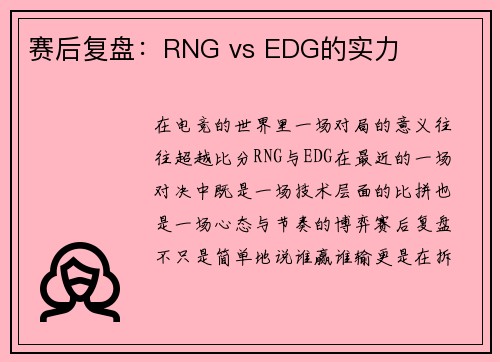 赛后复盘：RNG vs EDG的实力