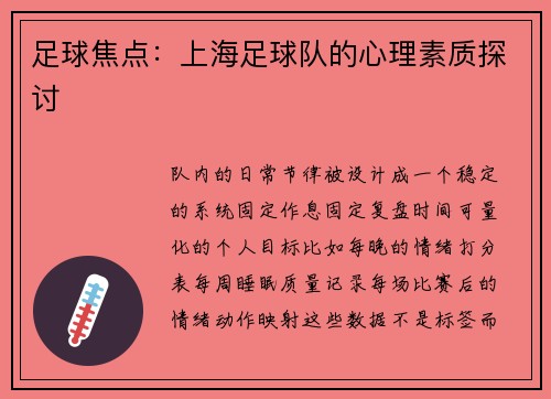 足球焦点：上海足球队的心理素质探讨