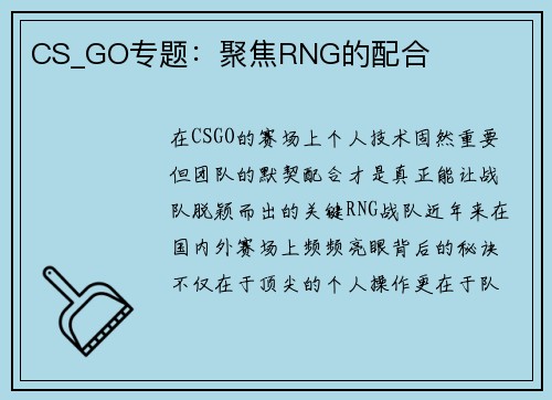 CS_GO专题：聚焦RNG的配合