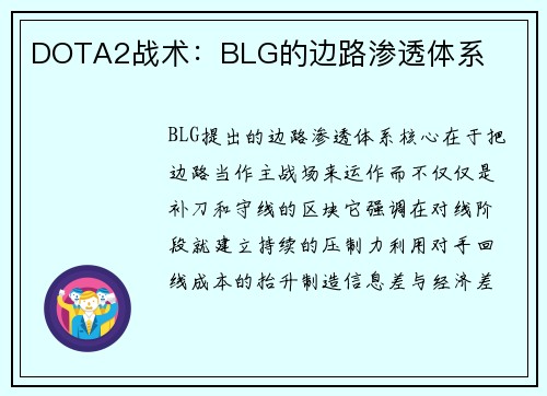 DOTA2战术：BLG的边路渗透体系