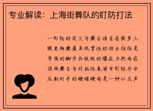专业解读：上海街舞队的盯防打法