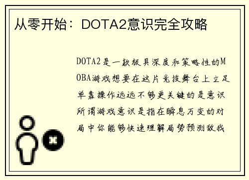 从零开始：DOTA2意识完全攻略