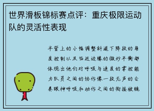 世界滑板锦标赛点评：重庆极限运动队的灵活性表现