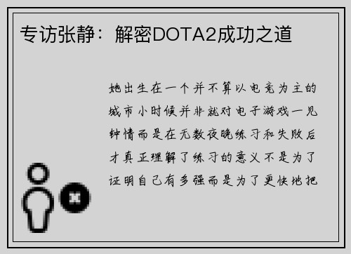 专访张静：解密DOTA2成功之道