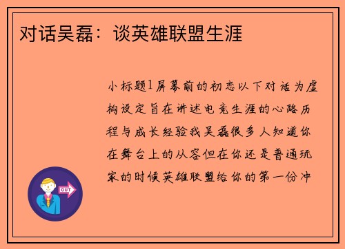 对话吴磊：谈英雄联盟生涯