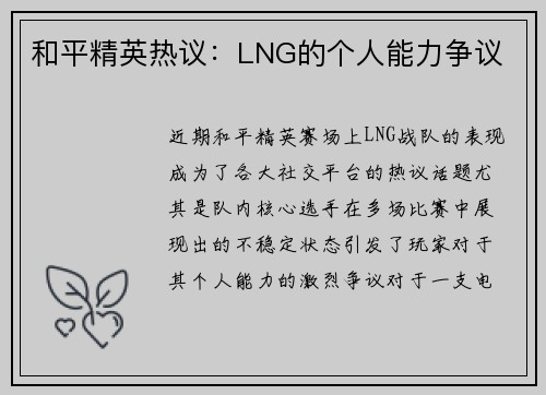 和平精英热议：LNG的个人能力争议